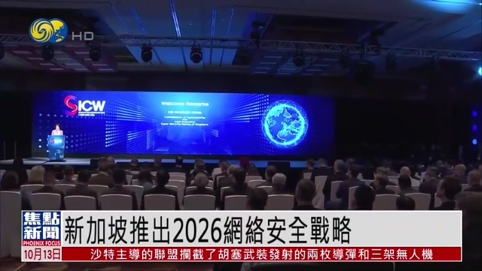 新加坡推出2026网络安全战略