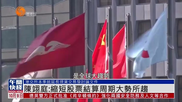粤语报道｜港交所行政总裁陈翊庭：缩短股票结算周期大势所趋