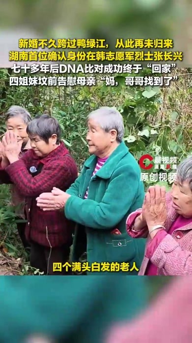 湖南首位确认身份在韩志愿军烈士张长兴，七十多年后DNA比对成功终于“回家”
