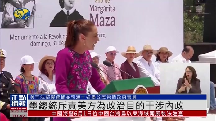 墨西哥总统斥责美方为政治目的干涉内政