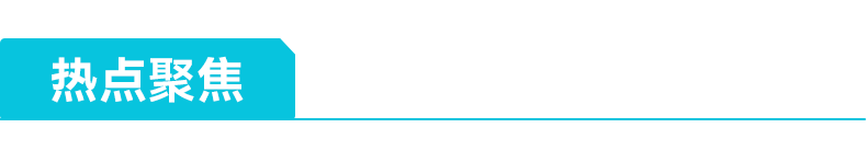 热门聚焦