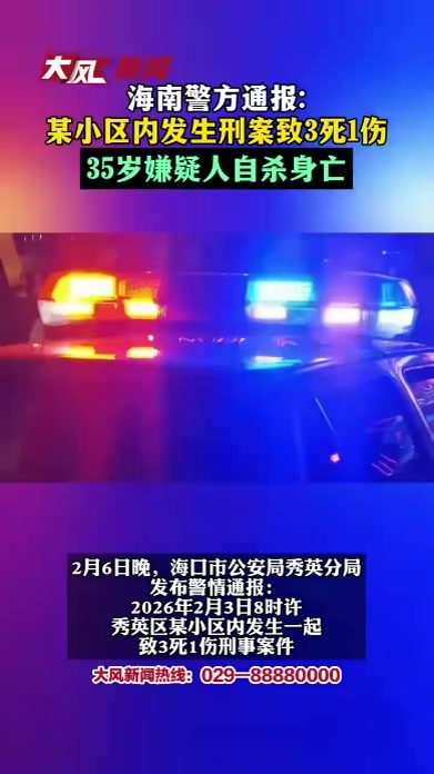 海南警方通报：某小区内发生一起致3死1伤刑事案件 35岁嫌疑人自杀身亡