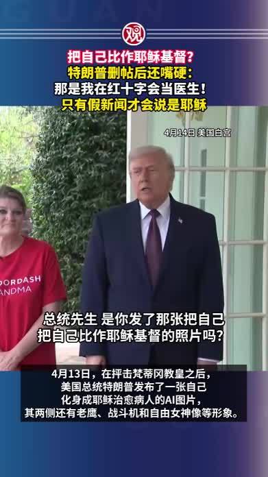 把自己比作耶稣基督？特朗普删帖后还嘴硬：那是我在红十字会当医生！只有假新闻才会说是耶稣