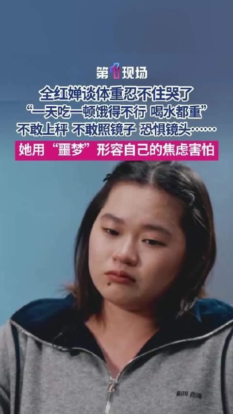 “喝水齐胖”全红婵哭诉体重是每个女孩的恶梦