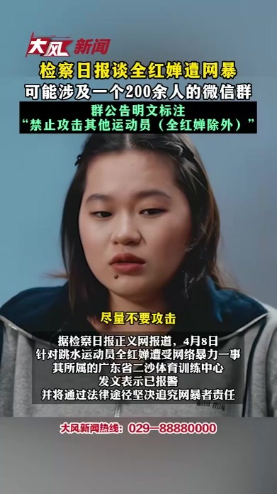 检察日报谈全红婵遭网暴 可能涉及一个200余人的微信群 群公告明文标注 “禁止攻击其他运动员（全红婵除外）”