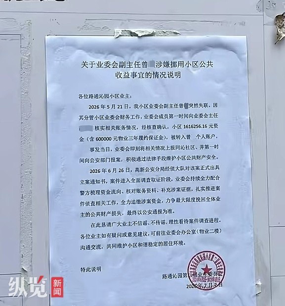 业主委员会发布的情况说明。（来源/网络）