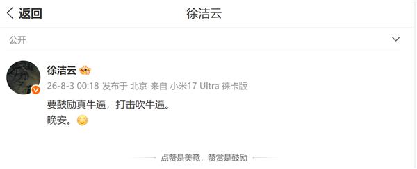 喊出鼓励真牛逼 打击吹牛逼口号后！小米徐洁云：提升官方宣传图品质是我们重大课题