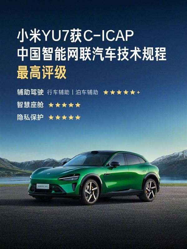 小米YU7拿下C-ICAP智能评测最高等级:四大项目全满分