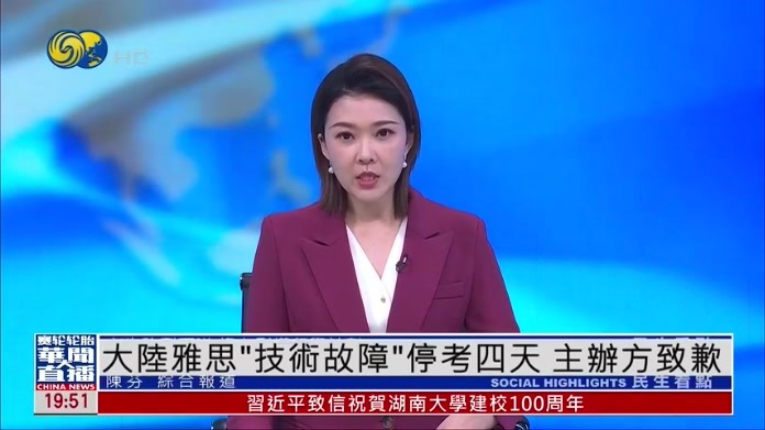 大陆雅思“技术故障”停考四天 主办方致歉