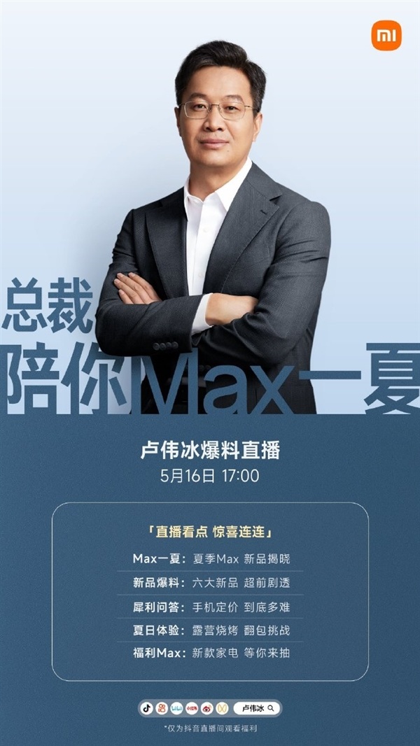 卢伟冰今天17点直播:小米17 Max大曝光 六大新品剧透