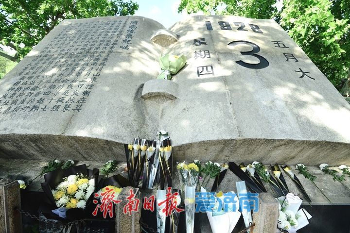 济南“五三惨案”98周年纪念日，铭记历史勿忘国耻