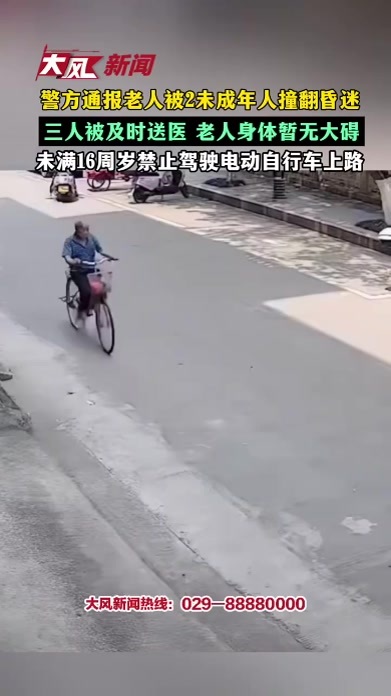 警方通报老人被2未成年人撞翻昏迷，三人被及时送医 老人身体暂无大碍，未满16周岁禁止驾驶电动自行车上路