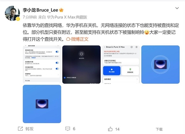 李小龙提醒华为用户:查找设备一定要开启 关机也能锁定位置