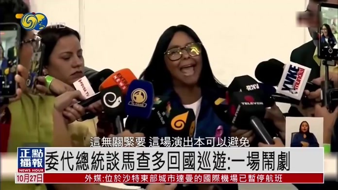 委内瑞拉代总统谈马查多回国巡游：一场闹剧