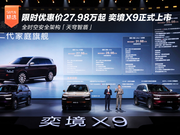 限时优惠价27.98万起 奕境X9正式上市