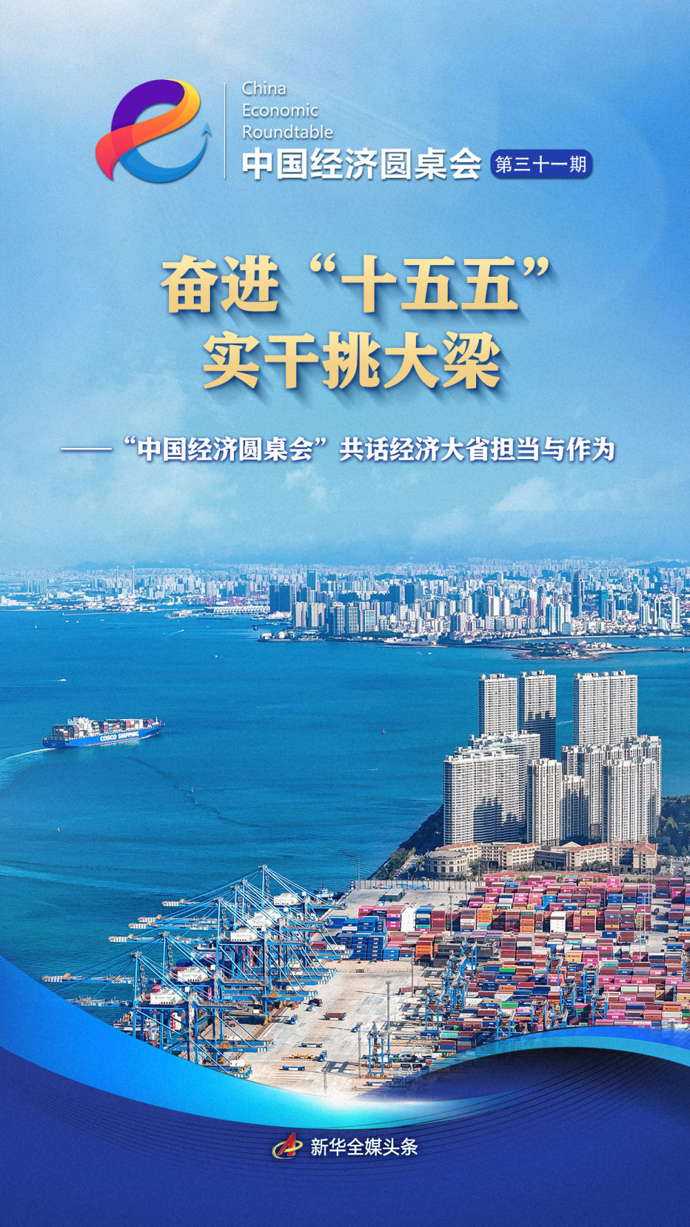 “中国经济圆桌会”共话经济大省担当与作为