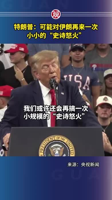 特朗普：可能对伊朗再来一次小小的“史诗怒火”