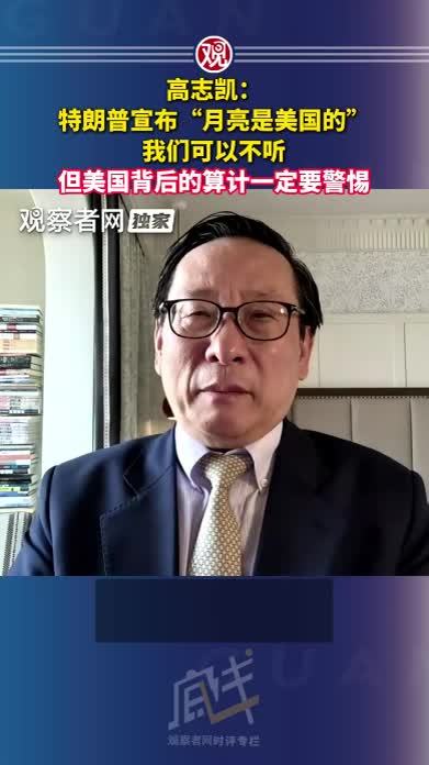 高志凯：特朗普宣布“月亮是美国的”，我们可以不听，但美国背后的算计一定要警惕
