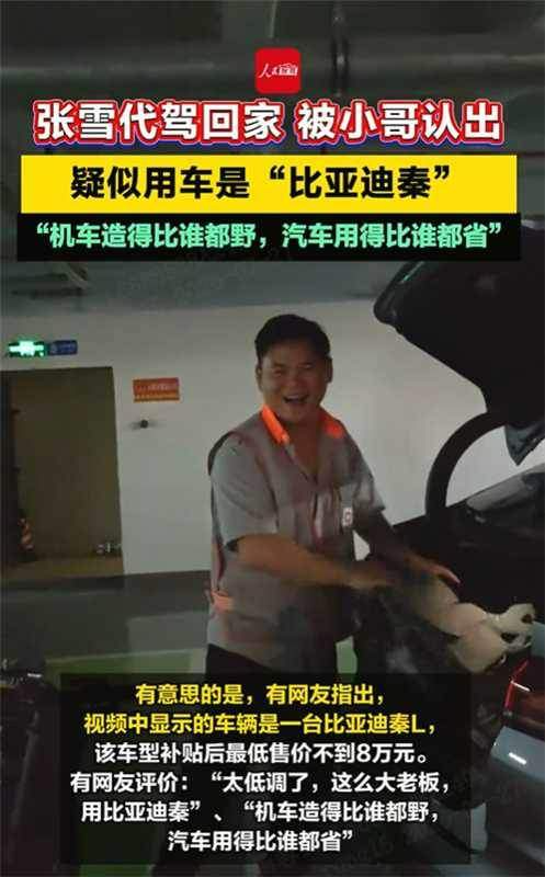 震惊 张雪选择了比亚迪秦L