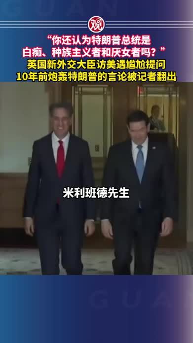 “你还认为特朗普总统是白痴、种族主义者和厌女者吗？”英国新外交大臣访美遇尴尬提问，10年前炮轰特朗普的言论被记者翻出