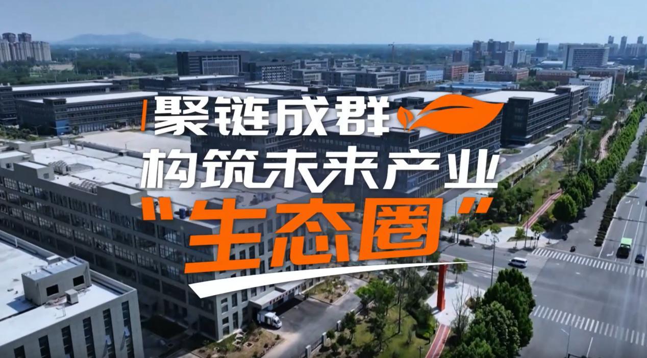 【理响中国·领航未来】聚链成群:构筑未来产业“生态圈”