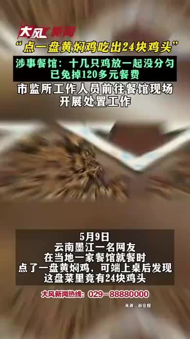 “点一盘黄焖鸡吃出24块鸡头” 涉事餐馆：十几只鸡放一起没分匀 已免掉120多元餐费 市监所工作人员前往餐馆现场 开展处置工作