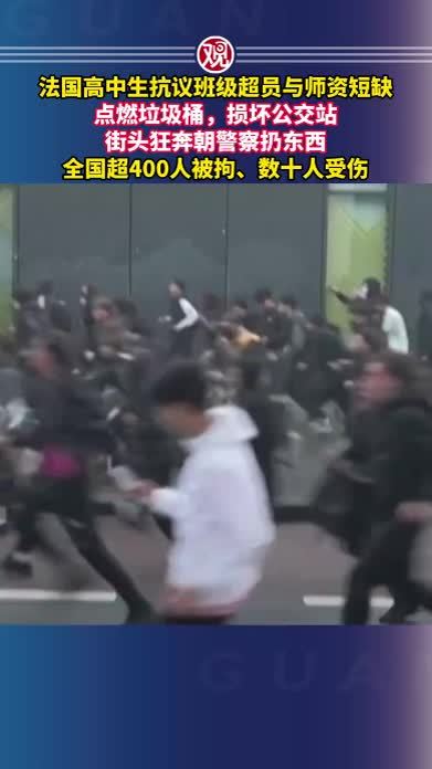 法国高中生抗议班级超员与师资短缺，点燃垃圾桶，损坏公交站，街头狂奔朝警察扔东西，全国超400人被拘、数十人受伤