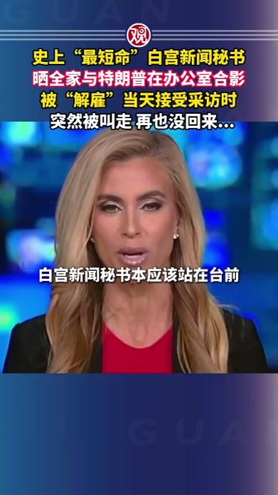 史上“最短命”白宫新闻秘书晒全家与特朗普在办公室合影，被“解雇”当天接受采访时突然被叫走，再也没回来…