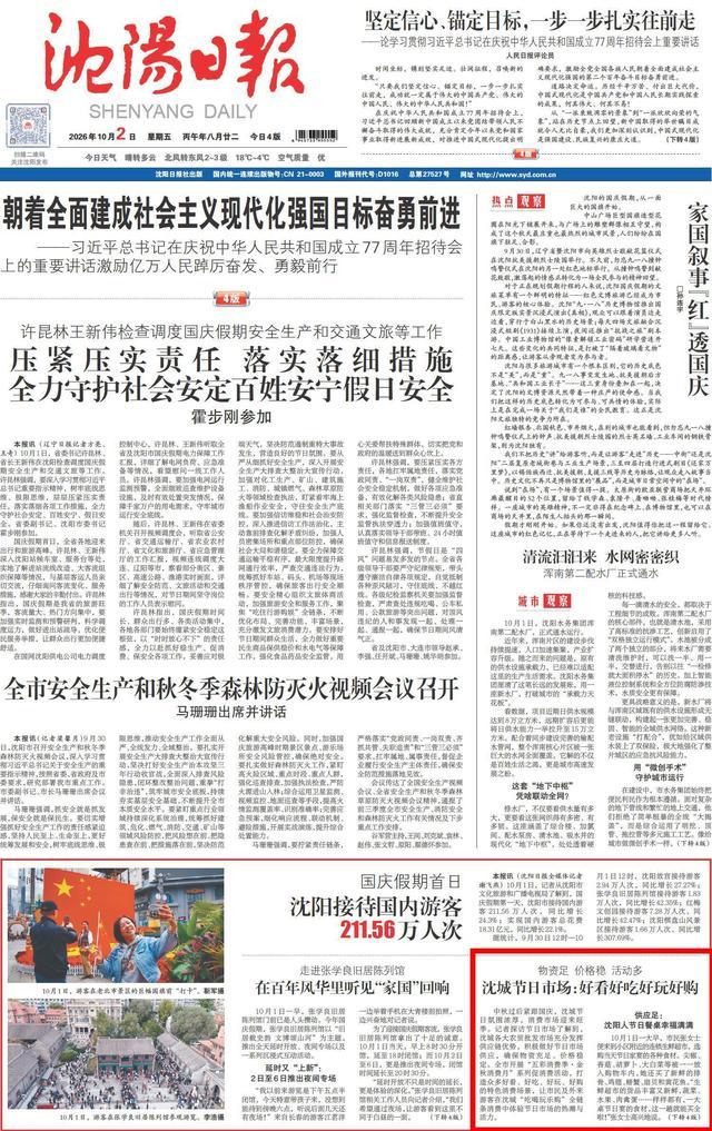 沈阳日报 2026年10月2日 1版