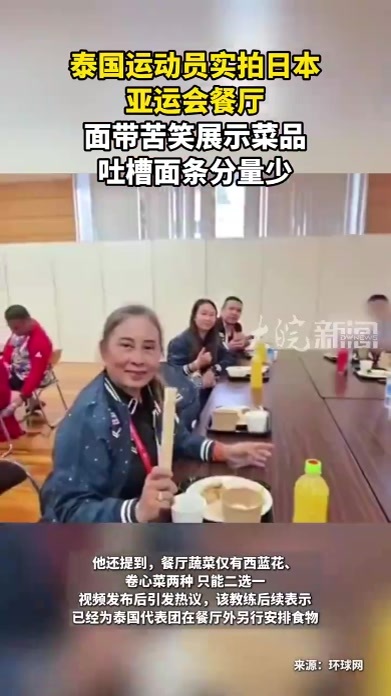 泰国运动员实拍日本亚运会餐厅 面带苦笑展示菜品 吐槽面条分量少