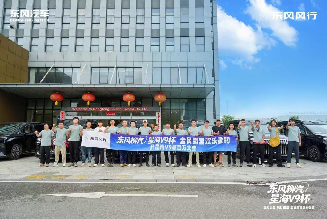 【全民露营欢乐垂钓总决赛开启，星海V9承担赛事保障工作】8月28日，