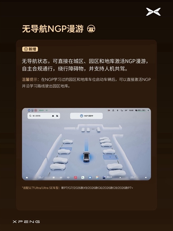 P档直接开NGP、无导航可自主漫游！小鹏OTA 6.2.0开始分批推送