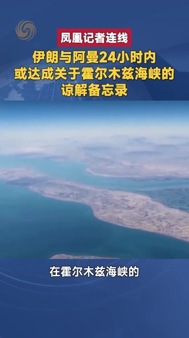 伊朗与阿曼24小时内 或达成关于霍尔木兹海峡的谅解备忘录