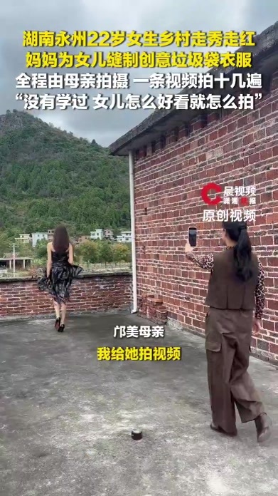 乡村走秀女生妈妈为其缝制创意衣服