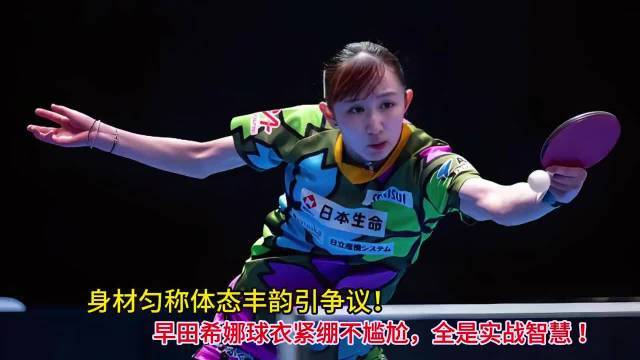 身材匀称体态丰韵引争议！早田希娜球衣紧绷不尴尬配资门户优选网，全是实战智慧