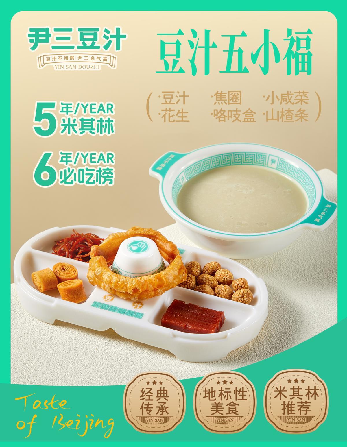 豆汁套餐 （图源：尹三豆汁官方服务号）