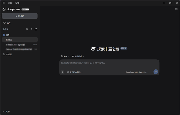想尝鲜的速来 DeepSeek Harness官方桌面端偷跑:跑AI性能更好
