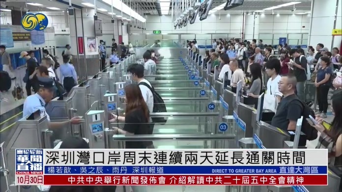 深圳湾口岸周末连续两天延长通关时间