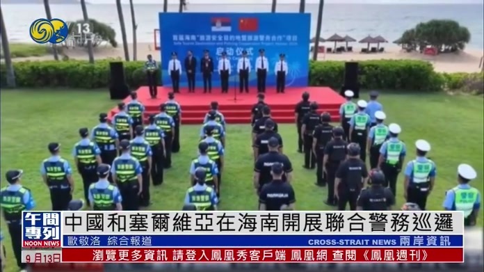 中国和塞尔维亚在海南开展联合警务巡逻