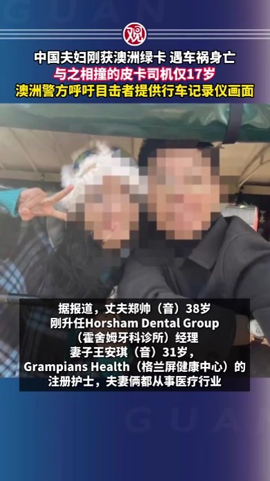 中国夫妇刚获澳洲绿卡，遇车祸身亡，与之相撞的皮卡司机仅17岁，澳洲警方呼吁目击者提供行车记录仪画面