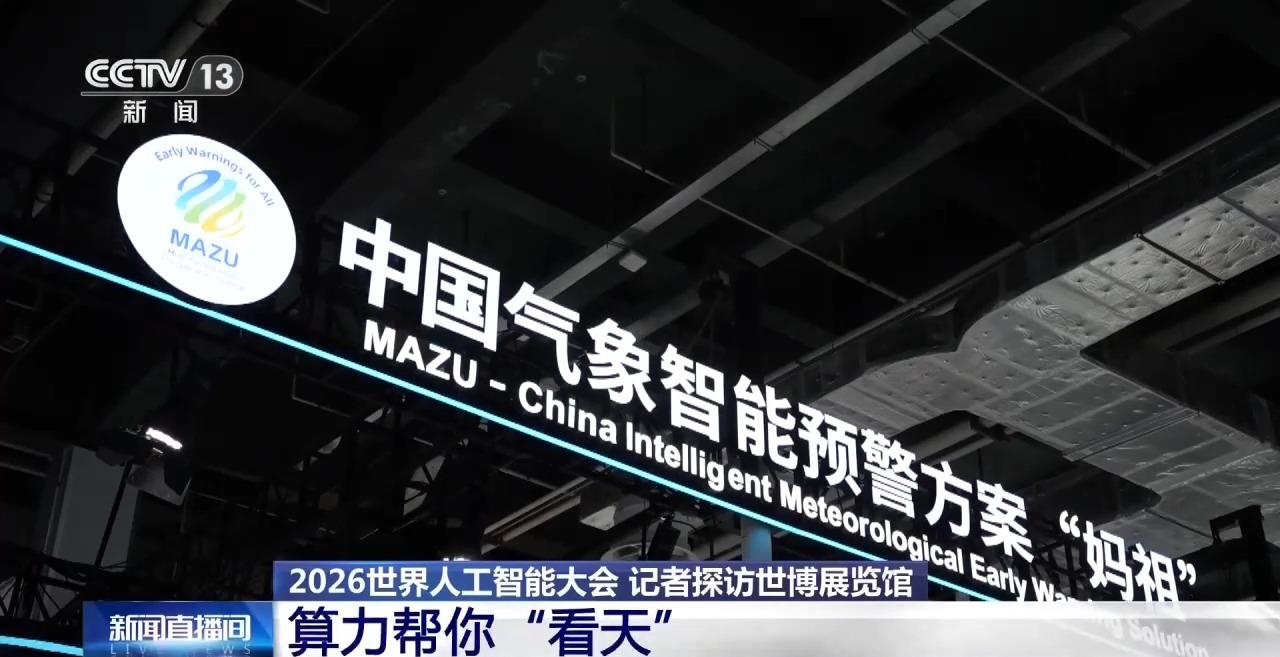 视频丨帮你“看天”又“看家” 探访世博“算力馆”