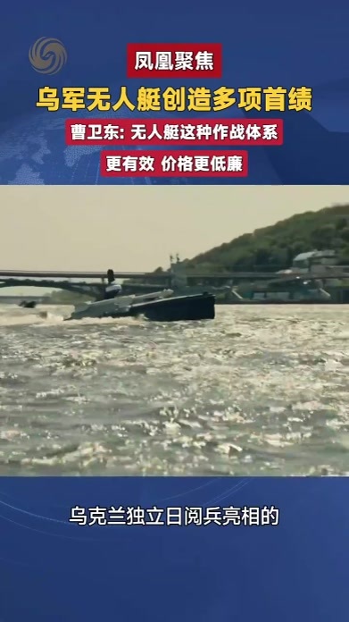 乌军无人艇创造多项首绩 曹卫东：无人艇作战体系更有效价格更低