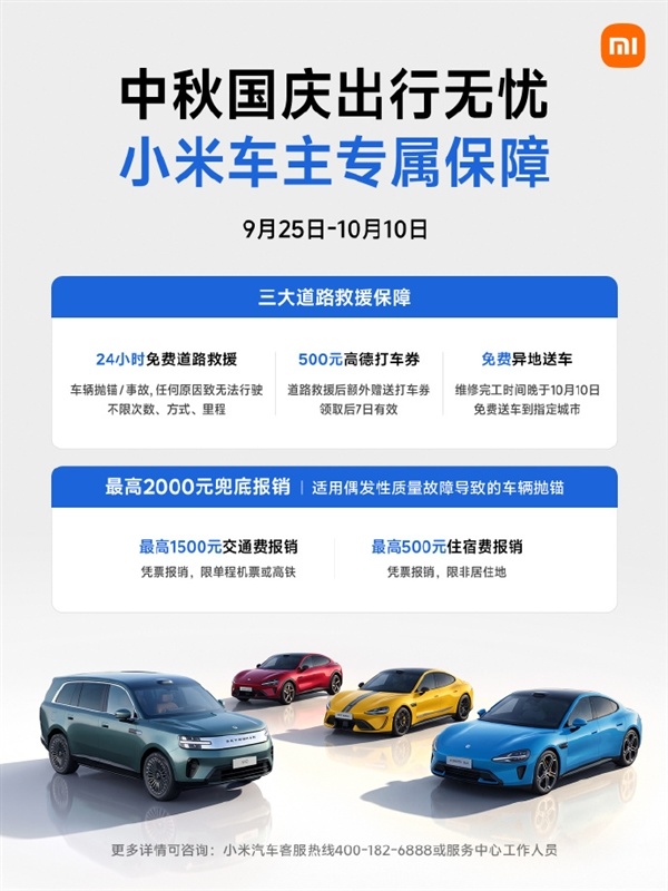 小米车主中秋国庆专属保障上线:24小时免费救援、2000元兜底报销