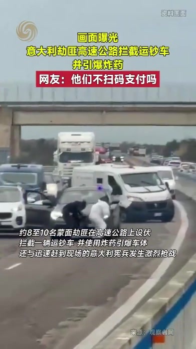 意大利劫匪高速公路拦截运钞车，引爆炸药。网友：他们不扫码支付