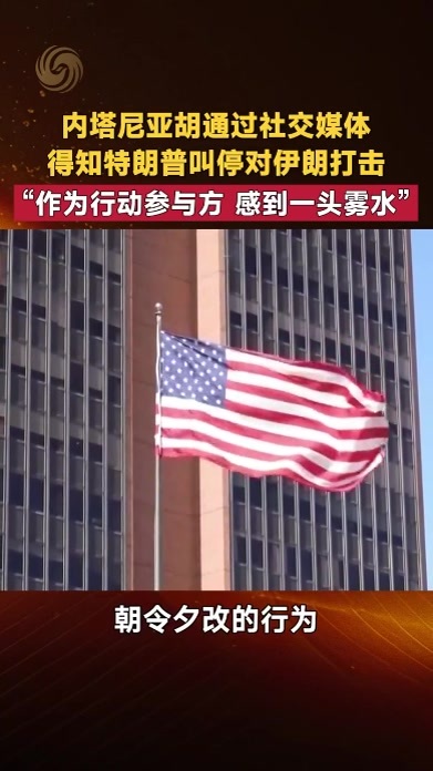 内塔尼亚胡通过社交媒体 得知特朗普叫停对伊朗打击