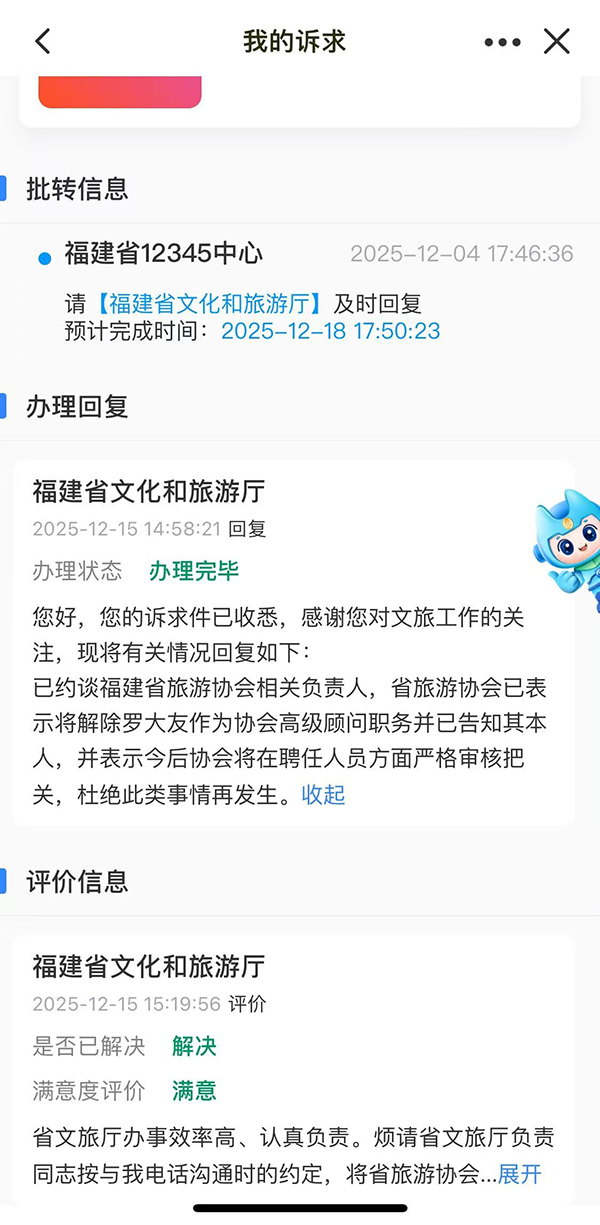 福建省文化和旅游厅方面表示,已约谈福建省旅游协会相关负责人,该协会已解除罗大友作为协会高级顾问职务 。受访者 供图