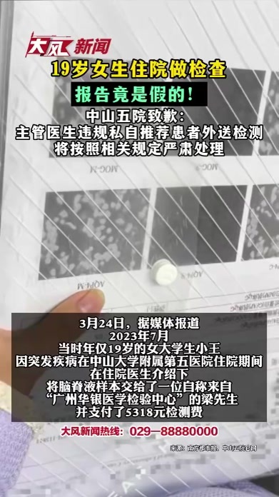19岁女生住院做检查报告竟是假的 中山五院致歉：主管医生违规私自推荐患者外送检测 将按照相关规定严肃处理