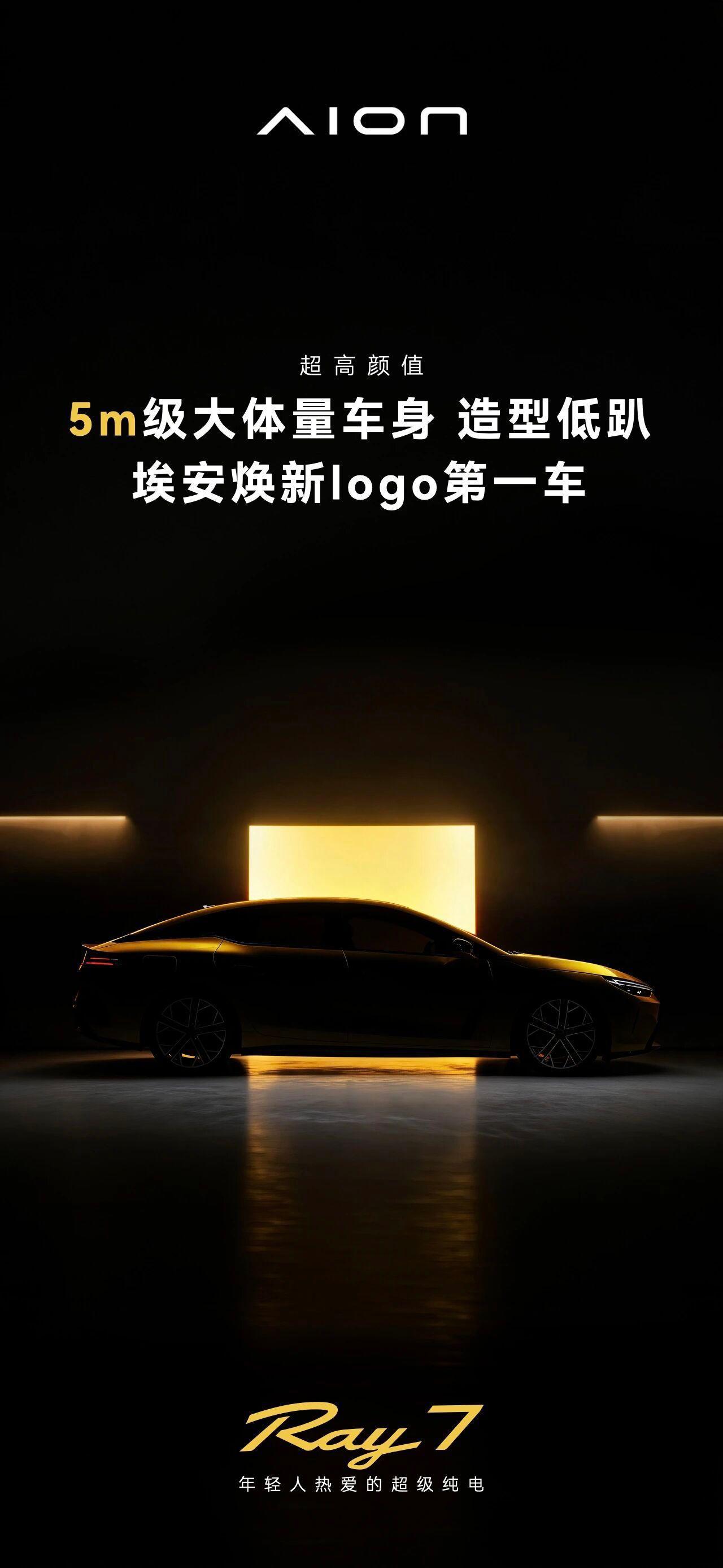 【首款车型定名为Ray 7，埃安品牌推出全新Ray系列】7月28日，