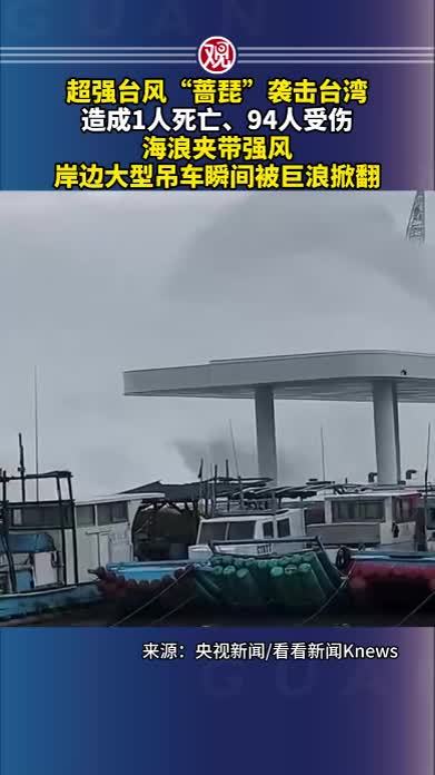 超强台风“蔷琵”袭击台湾，造成1人死亡、94人受伤，海浪夹带强风，岸边大型吊车瞬间被巨浪掀翻