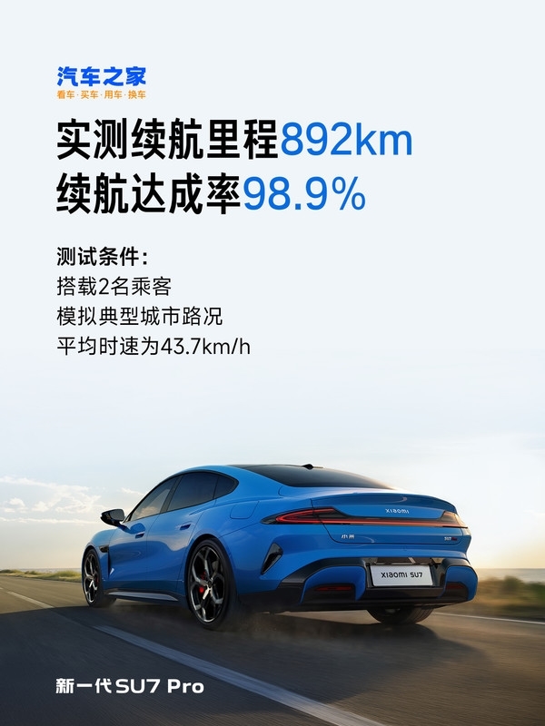 三大媒体实测:小米新SU7 Pro续航达892km 纯电车型第一!